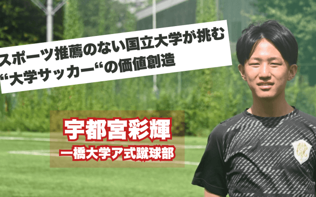 「街と共に強くなる」地域に根差したクラブへ。学生スタッフが目指す一橋大学ア式蹴球部の改革