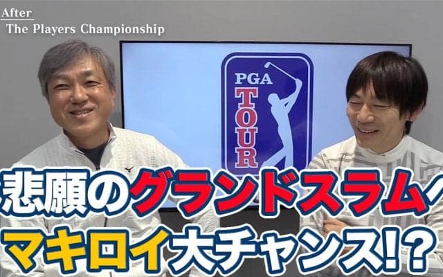 【動画】 今年はマキロイの年になる！？マスターズ制覇＆グランドスラム達成への期待と心配のタネ【佐藤信人&内藤雄士のPGAツアーアフタートーク】