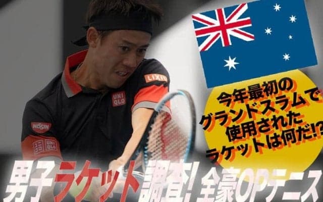 今年最初のグランドスラムで使用されたラケットは何だ!? 男子ラケット調査!【全豪OPテニス】