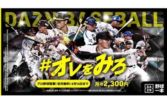 DAZN、3・28開幕へ「#オレをみろ」動画公開　セパ55選手の熱い想いを各1分に凝縮