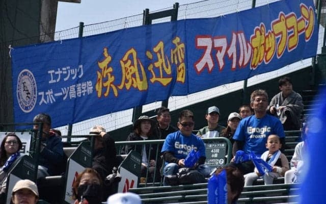 エナジックスポーツ横断幕「スマイルポップコーン」の意味は？　センバツ