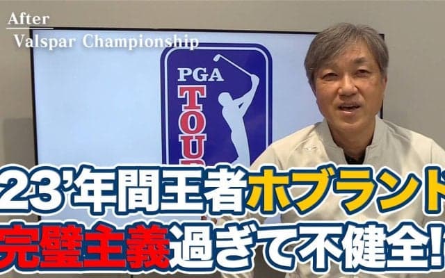 【動画】3連続予選落ちからの優勝！ビクター・ホブランドは完璧主義過ぎる「不健全ゴルファー！？」【佐藤信人のPGAツアーアフタートーク】 