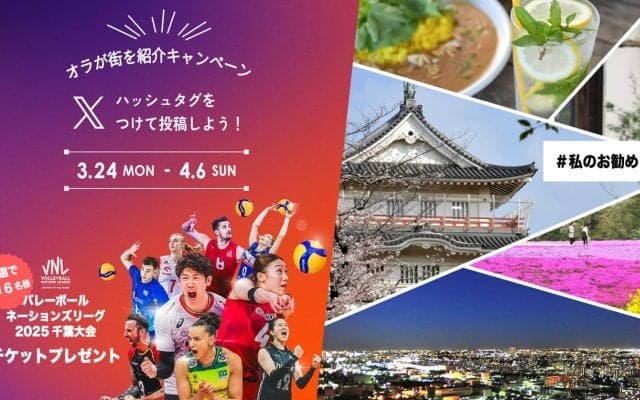 千葉市の魅力を伝えてチケットが当たる VNL2025千葉大会「オラが街を紹介キャンペーン」を開催中