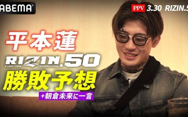 【RIZIN.50】平本蓮、「鈴木千裕 vs. ダウトベック」を勝敗予想　“嵐のような試合”ではなく「技術の試合になる」、萩原京平にはエールも