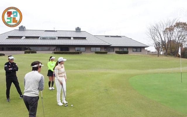 逆目のライでのミスを防ぐには？　パターを手にすればチャックリにならない