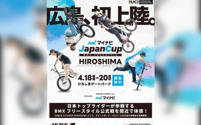 BMXの国内公式戦が今年初開催！ 「マイナビJapanCup HIROSHIMA 2025」 世界の最前線で戦うパーク・中村輪夢やフラットランド・佐々木元が出場