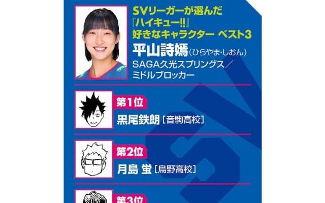 【ハイキュー‼×SVリーグ】SAGA久光の平山詩嫣は月島蛍と「少し似たタイプ」100点に繋がる75点がリードブロックに共感