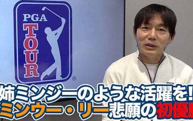 【動画】自慢のキャリー330ヤードドライブにパッティングが噛み合ったミンウー・リーのPGAツアー初優勝【内藤雄士のPGAツアーアフタートーク】
