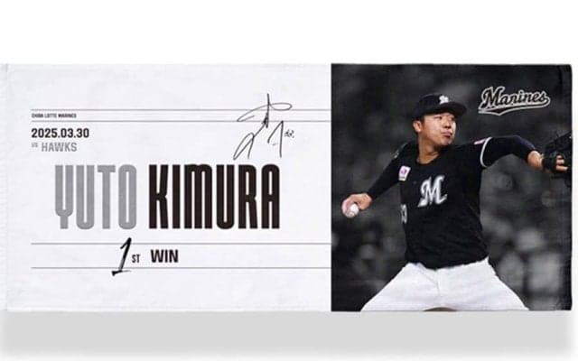 ロッテ19歳・木村優人に早くも限定グッズ　初白星を記念「ぜひ手に取ってほしいです！」