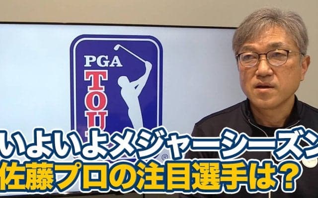 【動画】いよいよメジャーシーズン到来！佐藤信人の注目選手は？【佐藤信人のPGAツアーアフタートーク】