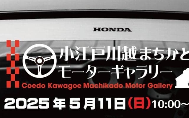 ハイエースのラリーカーも展示！ 小江戸川越まちかどモーターギャラリーが5月11日に開催