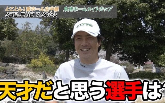【動画】自分を「天才だ」と思ったことは？過去イチの神プレーは？ゴルフ嫌いになったことは？2025東建ホームメイトカップインタビュー【石川遼・片岡尚之・小平智・生源司龍憲・谷原秀人】