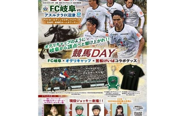 JRA騎手や亜咲花さんら来場 FC岐阜が5月6日に「競馬DAY」