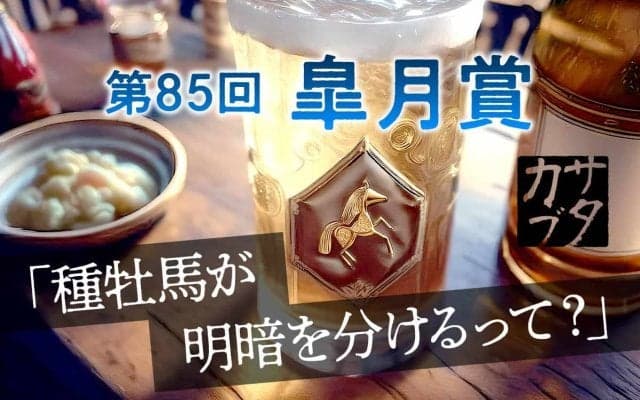 【皐月賞】「社台SSの販売戦略」　トライアル時期の変更で復活する王道路線を歩む穴馬とは……？