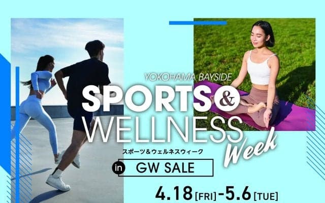 三井アウトレットパーク 横浜ベイサイド限定企画！にぎわうGWに海辺のスペシャルイベントが帰ってくる！「SPORTS & WELLNESS WEEK in GW SALE」