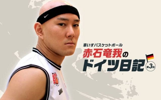 【海外武者修行日記】車いすバスケットボール・赤石竜我、競技人生初の挫折を乗り越えて