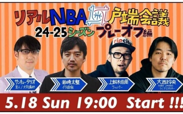 WOWOWの人気イベント、「リアルNBA井戸端会議24-25シーズンプレーオフ編」の開催が決定
