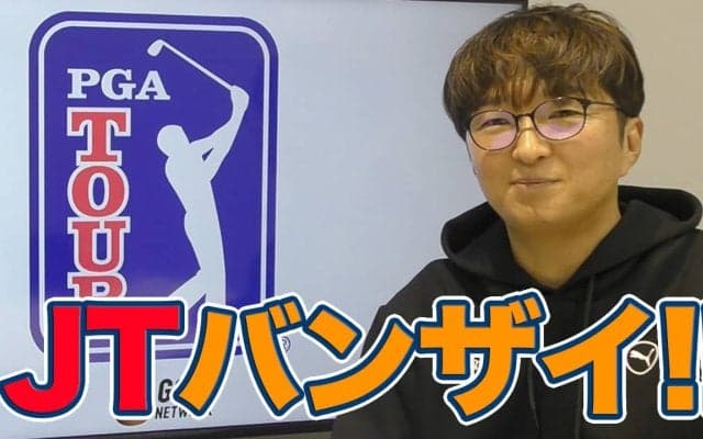 【動画】約3年ぶりの勝利にみえたジャスティン・トーマスの円熟味【進藤大典のPGAツアーアフタートーク】 