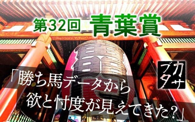 【青葉賞】驚愕データが導いた勝ち馬は人気薄　東京発・ダービー最終便に待つ「波乱の結末」とは？