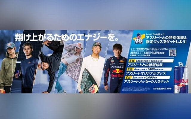 堀米雄斗、西田有志、Shigekix、Ami、五十嵐カノア、角田裕毅 6名のレッドブル・アスリートとの特別体験＆限定グッズが当たるRed Bull Rise Like Proキャンペーン開催！