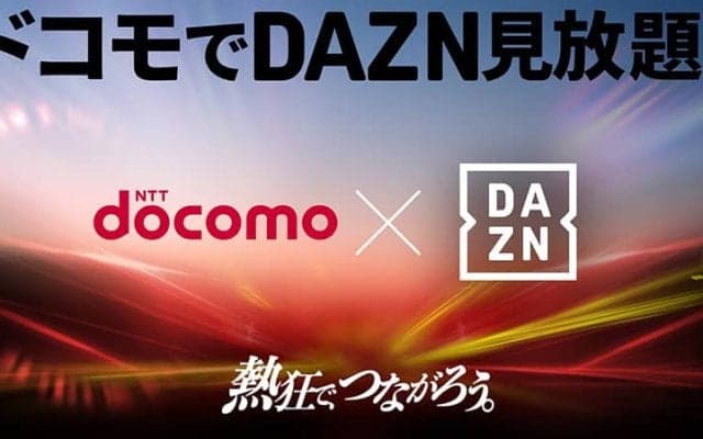 ドコモ新料金プランで「DAZN for docomo」が追加料金0円で見放題に！　6月5日（木）提供開始予定