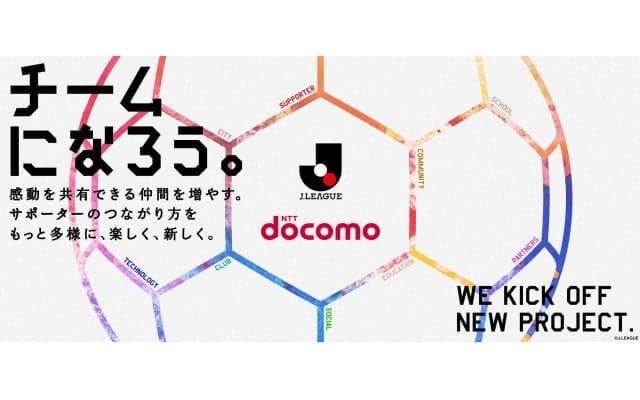Jリーグがドコモと共同プロジェクトを発足！ 「チームになろう。」ビジョンのもと『地域』『ファン・サポーター』『クラブ』をつなげる