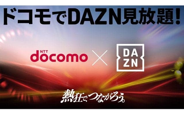 DAZNとドコモが協業を発表！ ドコモの新料金プランで「DAZN for docomo」が追加料金なしで見放題に