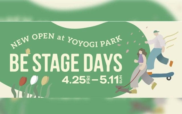 ゴールデンウィークは代々木公園の新エリアで「新しい体験」を！代々木公園 BE STAGEで「BE STAGE DAYS」開催