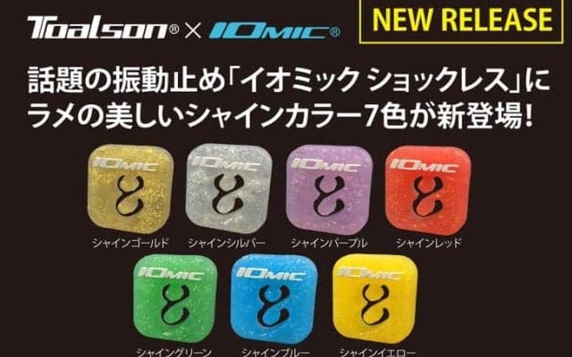 【TOALSON x IOMIC】振動吸収だけじゃない!? 話題の振動止め「イオミック ショックレス」に、ラメの美しいシャインカラー7色が新登場！