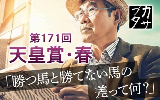 【天皇賞春】データが導き出した驚愕の「勝率23.8％」　見えた、ノーザンファーム生産馬「勝ち負けの境界線」