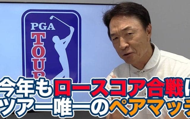 【動画】今年もロースコア続出したツアー唯一のペアマッチ！久常・金谷組の奮闘に次戦も期待【大町昭義のPGAツアーアフタートーク】