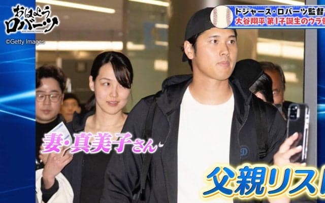 「翔平の赤ちゃんは背が高くなる」大谷翔平、第一子誕生直後の“秘話”をロバーツ監督が激白 “新米パパ”へ「授乳手伝って」助言も