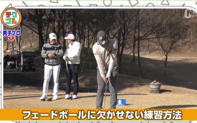 曲がり幅の少ないパワーフェードを手に入れた清水大成選手の練習法を紹介