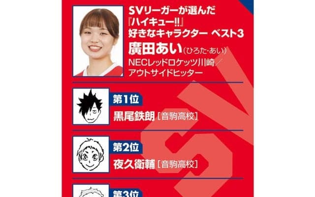 【ハイキュー‼×SVリーグ】NEC廣田あいが今でも覚えている古賀紗理那のひと言　『ハイキュー‼』では音駒の監督の言葉が「腑に落ちる」