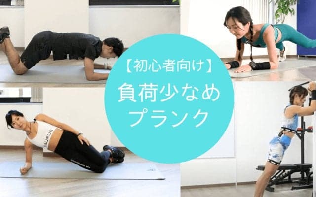 プランクができない人におすすめの「負荷少なめ」プランクメニュー4選