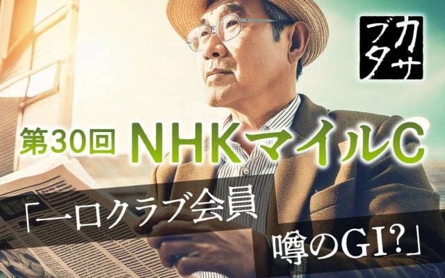 【NHKマイルC】その存在意義と2011年の大激震から見えた、クラシック路線から転戦のダークホース2騎