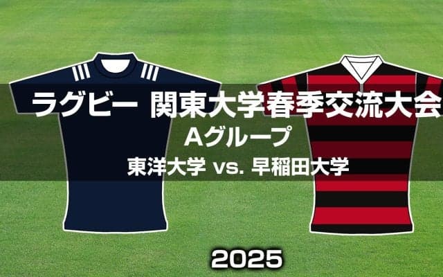 【ハイライト動画あり】スクラム奮闘の「東洋大学」。アタック冴えた「早稲田大学」。関東大学春季交流大会2025