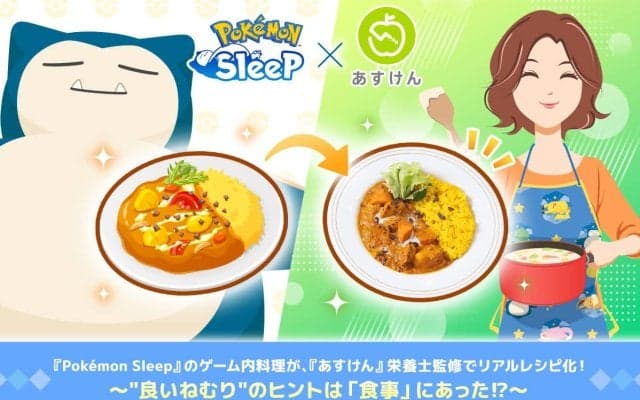 ポケモンスリープのゲーム内料理が具現化⁉『あすけん』栄養士監修でリアルレシピに