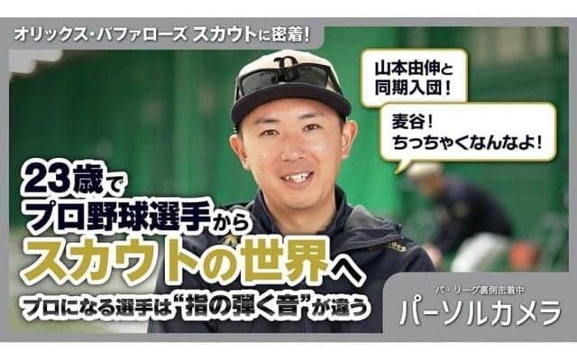 山本由伸と同期入団、スカウトに転身した26歳に密着…意外な仕事の裏側とは