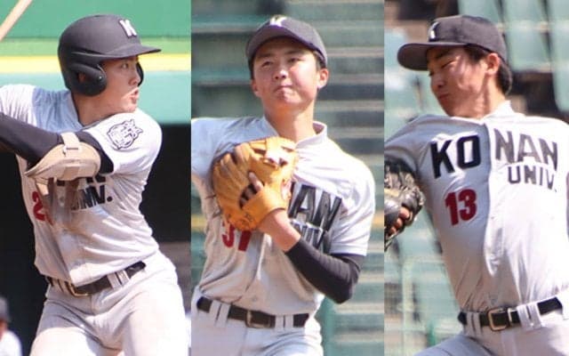 甲南大が新入生を発表！春からリーグ戦に出場する逸材たちが入部