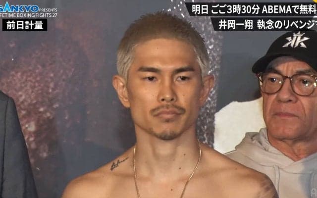 「井岡ってこんなムキムキだっけ？」「バキバキだね」井岡一翔、悲願のリベンジに向け前日計量を一発クリア 万全の仕上がりにファン騒然