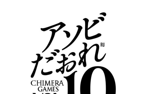 「CHIMERA GAMES Vol.10」10周年記念！100通り以上の遊び方を体感できる、日本最大級の体験型イベントがお台場で開催！
