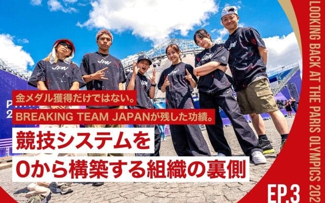 【EP.3】金メダル獲得だけではない。BREAKING TEAM JAPANが残した功績。  〜 競技システムを0から構築する組織の裏側 〜