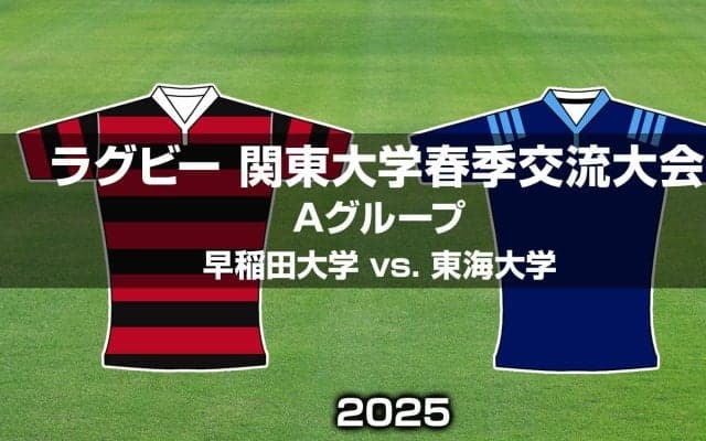 【ハイライト動画あり】上井草で見せた「細部」。早稲田大学が東海大学から11トライ。関東大学春季大会2025