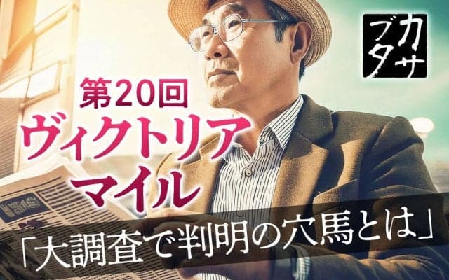 【ヴィクトリアマイル】テンハッピーローズの再現なるか　荒れる原因深堀りで浮上、単勝“2桁”想定の激走穴馬