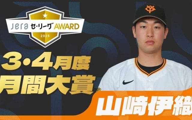 2025年3・4月度の「月間JERAセ・リーグAWARD」は巨人・山﨑伊織！圧巻の無失点ピッチング継続にレジェンドOB陣も脱帽！