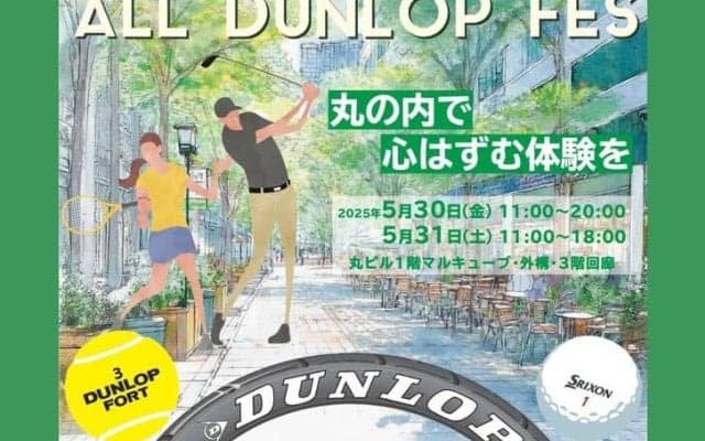 「ALL DUNLOP FES～丸の内で心はずむ体験を～」東京・丸の内でイベントを開催 ～ゴルフ・テニス・タイヤなどダンロップのすべてが集結した、初の体験型フェス、丸ビルにて開催！～