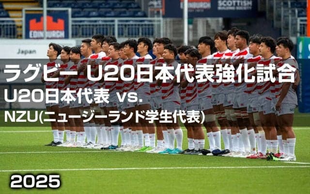 【ハイライト動画あり】NZUとの「テストマッチ」に劇的勝利。U20日本代表、果敢に8トライ