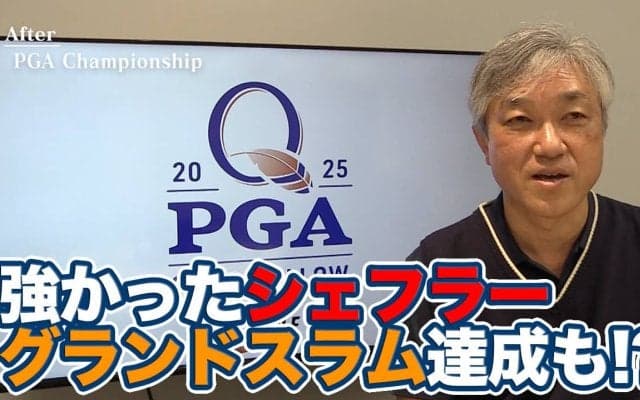 【動画】結局は世界ランキングNo.1の横綱相撲！タイガー・ウッズのような強さをみせたスコッティ・シェフラー【佐藤信人の全米プロゴルフ選手権アフタートーク】