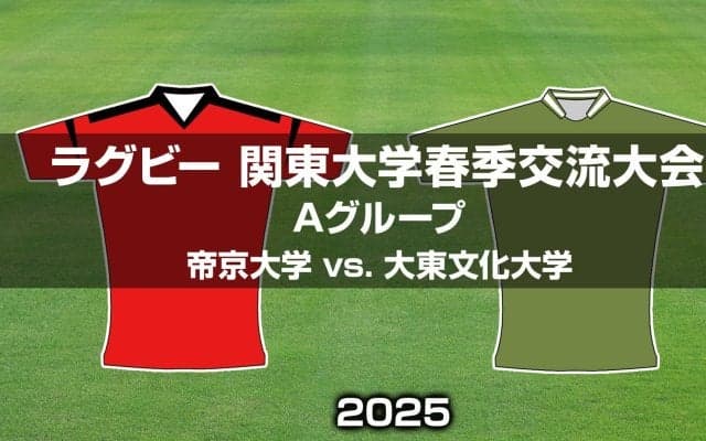 【ハイライト動画あり】V5狙う王者が白星発進！両軍ルーキーも躍動した「帝京大学×大東文化大学」。関東大学春季大会2025